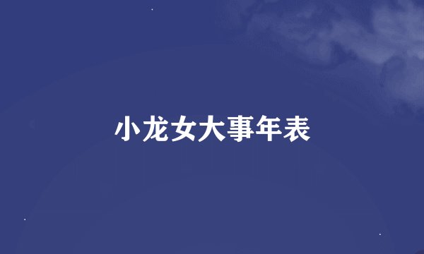 小龙女大事年表