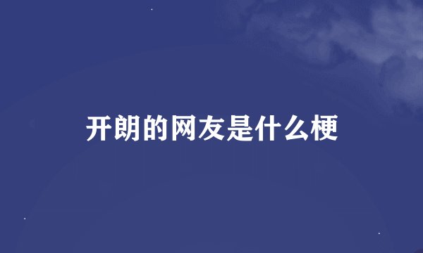 开朗的网友是什么梗
