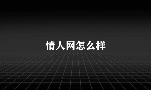 情人网怎么样