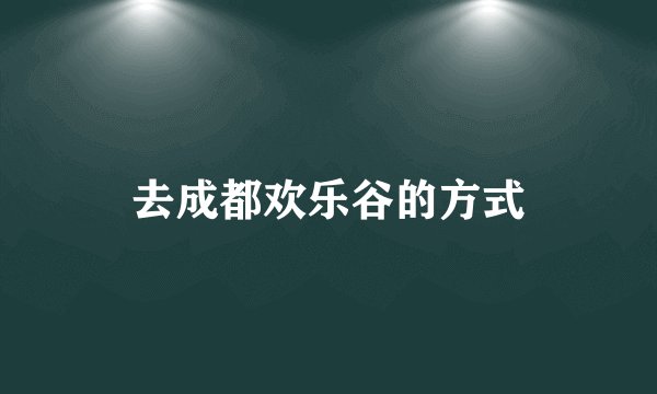 去成都欢乐谷的方式