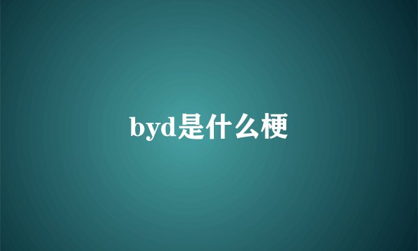 byd是什么梗