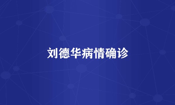 刘德华病情确诊
