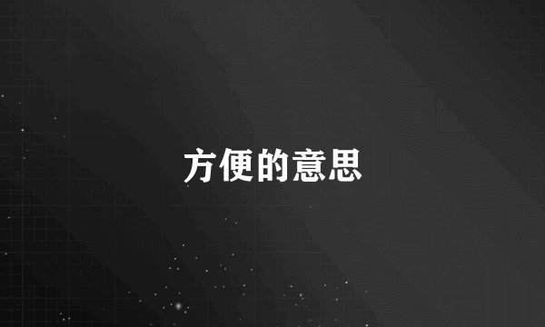 方便的意思