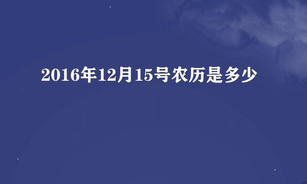 2016年12月15号农历是多少