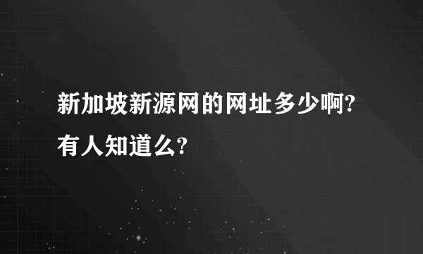 新加坡新源网的网址多少啊? 有人知道么?