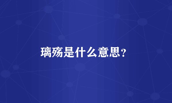 璃殇是什么意思？
