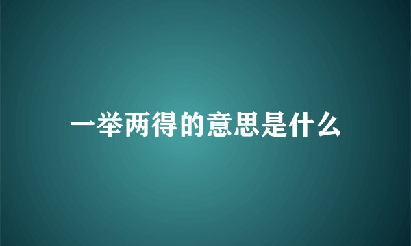 一举两得的意思是什么