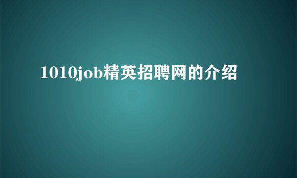 1010job精英招聘网的介绍