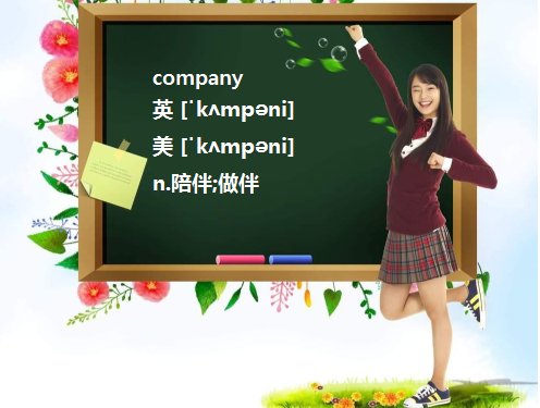 accompany， companion， company的区别是什么？