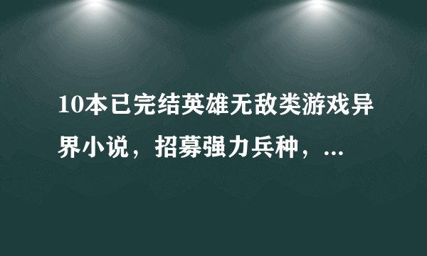 10本已完结英雄无敌类游戏异界小说，招募强力兵种，横推位面无敌