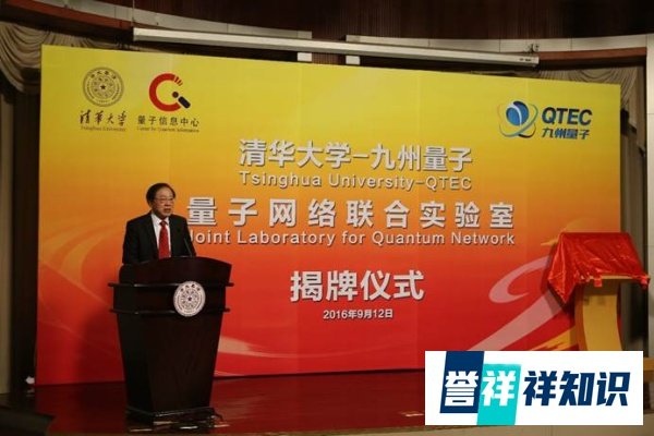 清华大学-九州量子量子网络联合实验室揭牌,姚期智、郑韶辉担任管委会主任、副主任