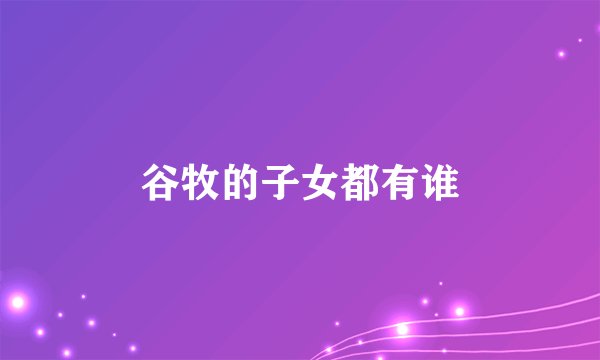 谷牧的子女都有谁