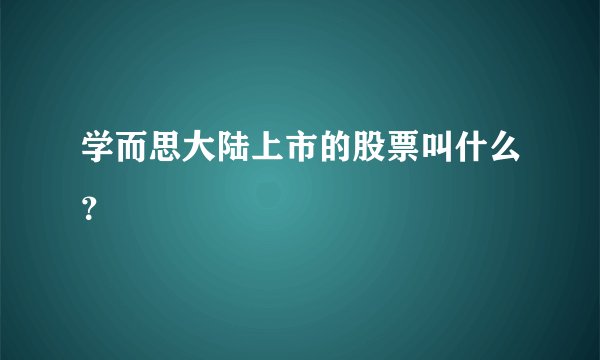 学而思大陆上市的股票叫什么？
