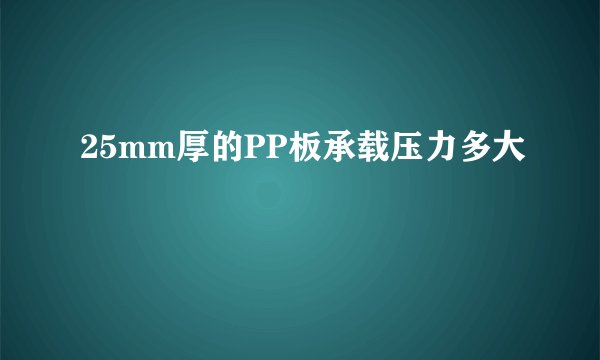 25mm厚的PP板承载压力多大