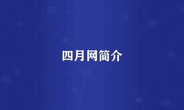 四月网简介