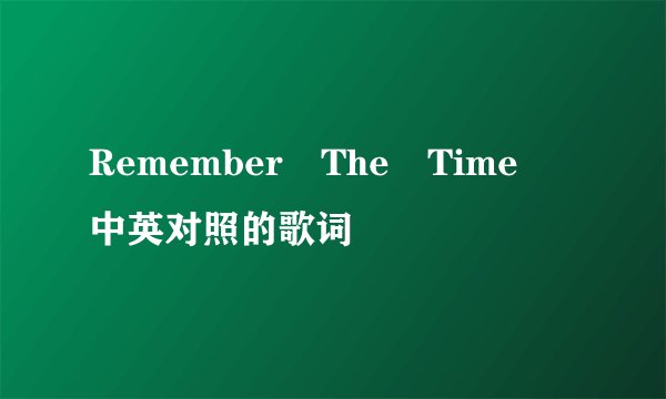 Remember The Time 中英对照的歌词