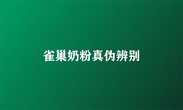 雀巢奶粉真伪辨别
