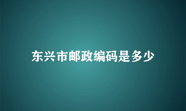 东兴市邮政编码是多少