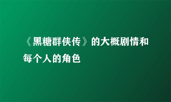 《黑糖群侠传》的大概剧情和每个人的角色