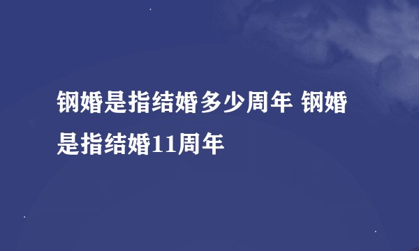 钢婚是指结婚多少周年 钢婚是指结婚11周年