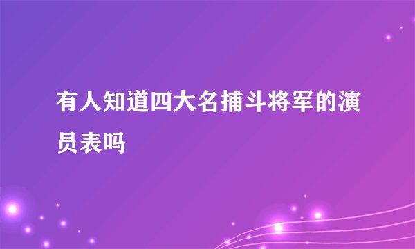 有人知道四大名捕斗将军的演员表吗