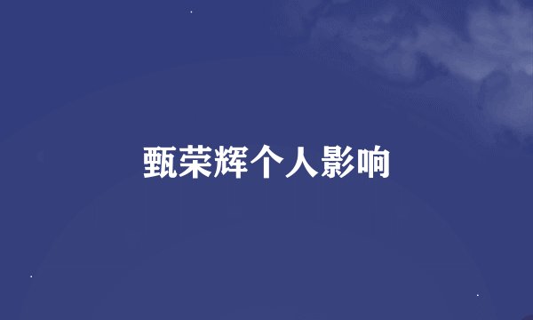 甄荣辉个人影响