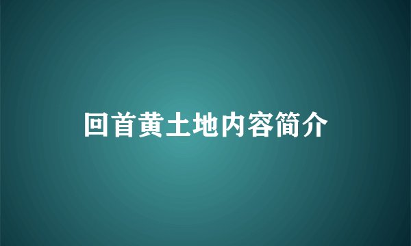 回首黄土地内容简介