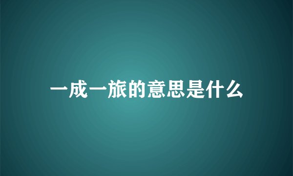 一成一旅的意思是什么