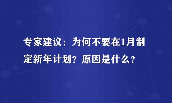 专家建议：为何不要在1月制定新年计划？原因是什么？