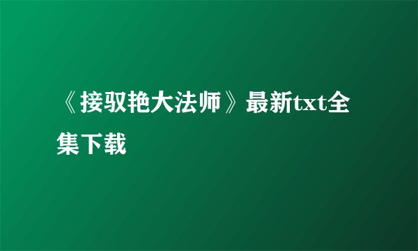 《接驭艳大法师》最新txt全集下载