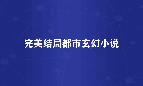 完美结局都市玄幻小说