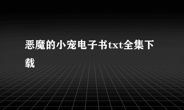 恶魔的小宠电子书txt全集下载