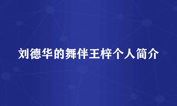 刘德华的舞伴王梓个人简介