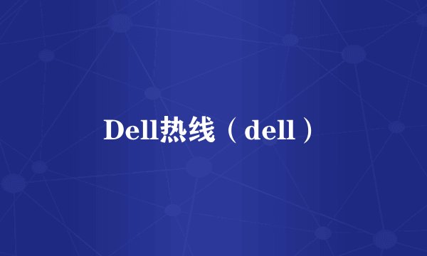 Dell热线（dell）