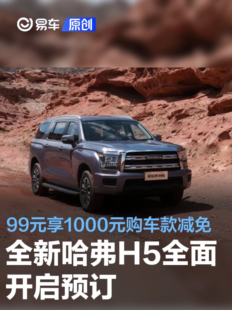 全新哈弗H5全面开启预订 99元预订享1000元购车款减免