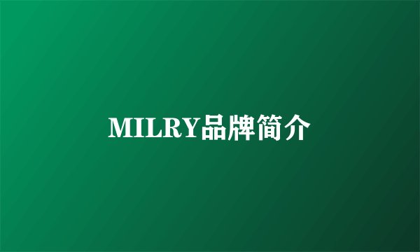 MILRY品牌简介