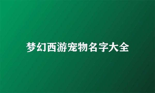 梦幻西游宠物名字大全