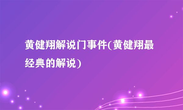 黄健翔解说门事件(黄健翔最经典的解说)