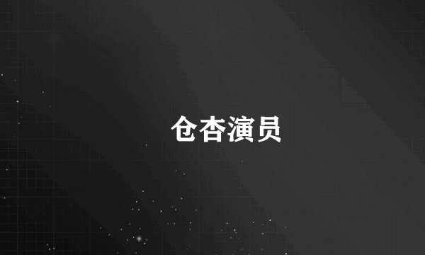 笹仓杏演员