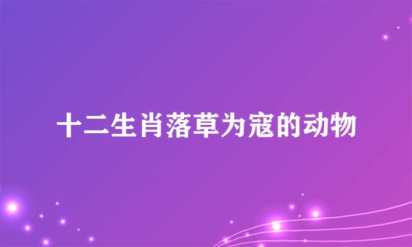 十二生肖落草为寇的动物