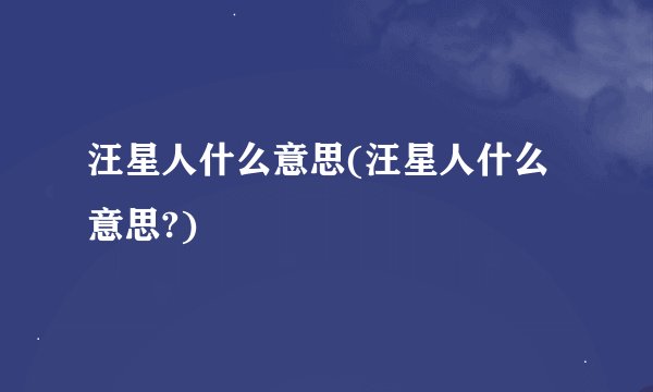 汪星人什么意思(汪星人什么意思?)