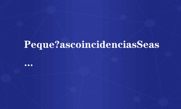 Peque?ascoincidenciasSeason1剧情介绍