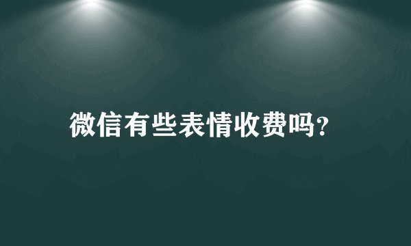 微信有些表情收费吗？