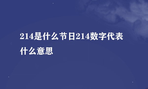 214是什么节日214数字代表什么意思