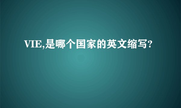 VIE,是哪个国家的英文缩写?
