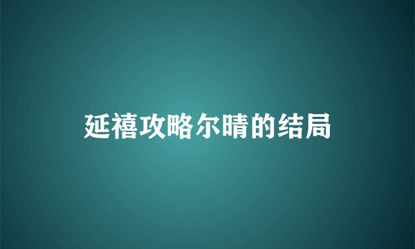 延禧攻略尔晴的结局