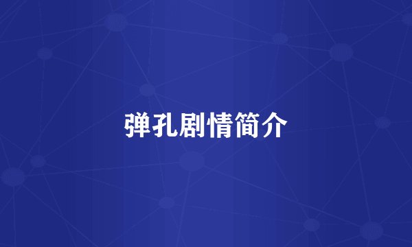 弹孔剧情简介