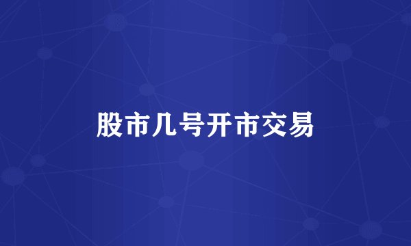 股市几号开市交易