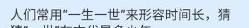 一生一世中的一世在古代是多少年？蚂蚁庄园答案