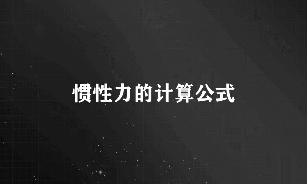 惯性力的计算公式